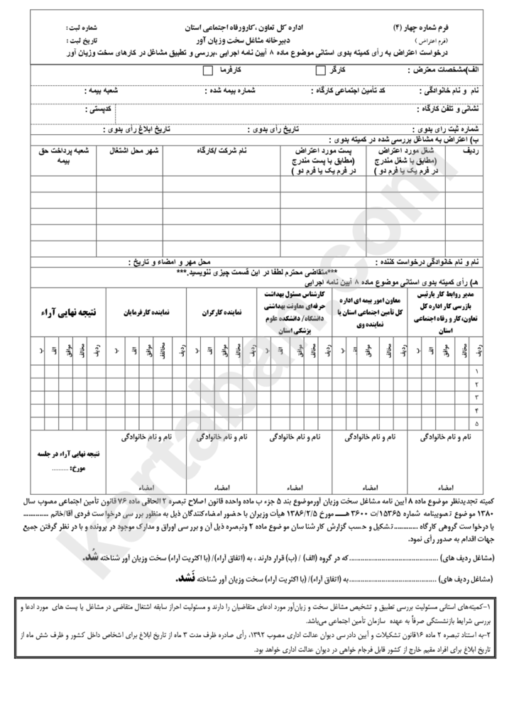 فرم 4 مشاغل سخت و زیان آور